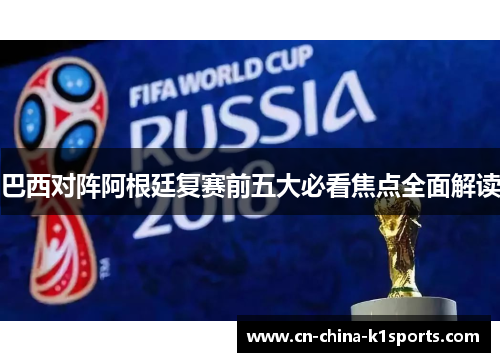 巴西对阵阿根廷复赛前五大必看焦点全面解读