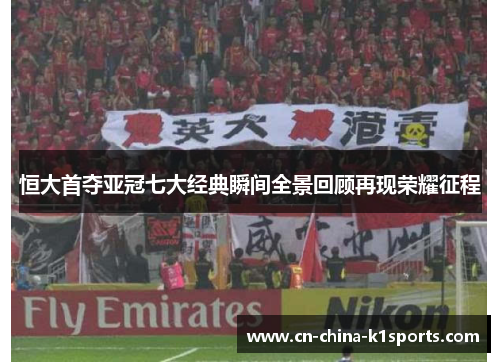 恒大首夺亚冠七大经典瞬间全景回顾再现荣耀征程