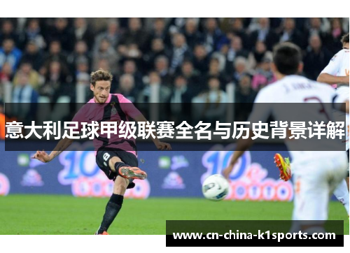 意大利足球甲级联赛全名与历史背景详解