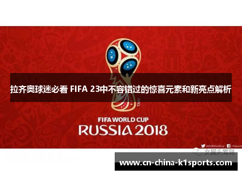 拉齐奥球迷必看 FIFA 23中不容错过的惊喜元素和新亮点解析