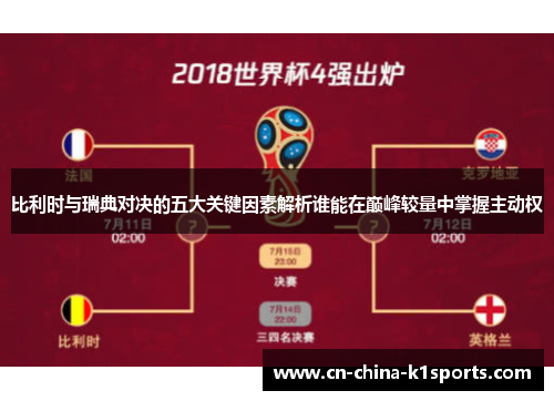 比利时与瑞典对决的五大关键因素解析谁能在巅峰较量中掌握主动权