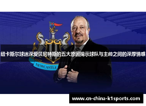 纽卡斯尔球迷深爱贝尼特斯的五大原因揭示球队与主帅之间的深厚情感