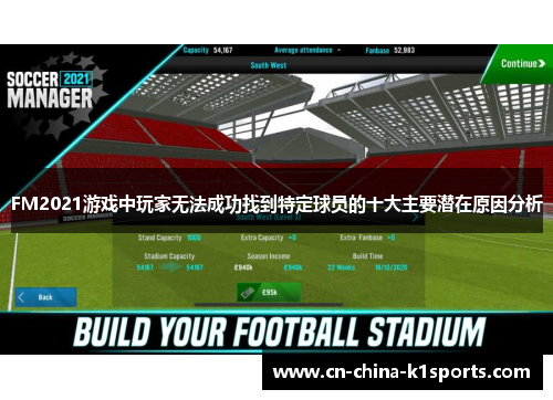 FM2021游戏中玩家无法成功找到特定球员的十大主要潜在原因分析
