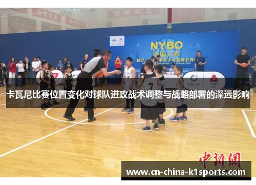 卡瓦尼比赛位置变化对球队进攻战术调整与战略部署的深远影响