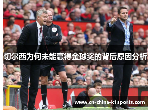 切尔西为何未能赢得金球奖的背后原因分析