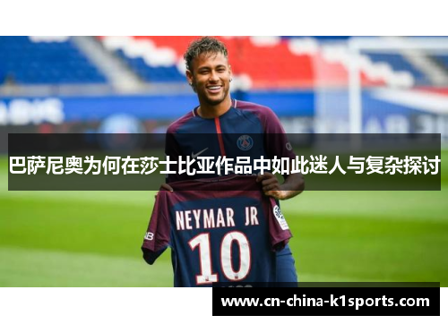 巴萨尼奥为何在莎士比亚作品中如此迷人与复杂探讨