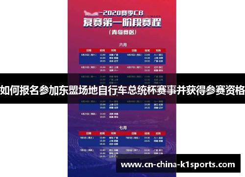 如何报名参加东盟场地自行车总统杯赛事并获得参赛资格