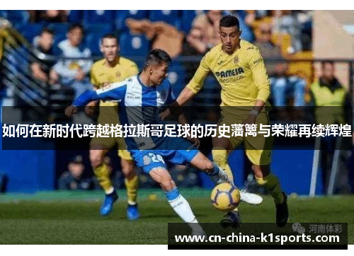 如何在新时代跨越格拉斯哥足球的历史藩篱与荣耀再续辉煌