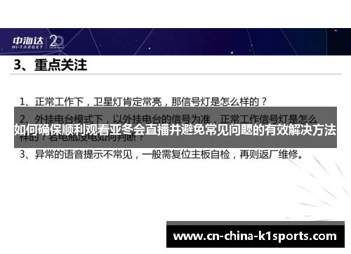 如何确保顺利观看亚冬会直播并避免常见问题的有效解决方法