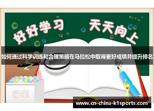如何通过科学训练和合理策略在马拉松中取得更好成绩并提升排名