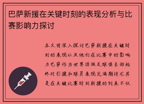 巴萨新援在关键时刻的表现分析与比赛影响力探讨