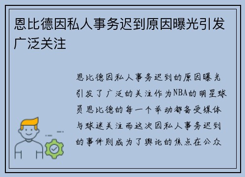 恩比德因私人事务迟到原因曝光引发广泛关注
