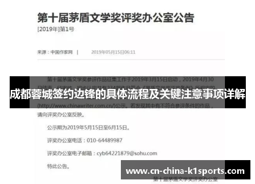 成都蓉城签约边锋的具体流程及关键注意事项详解