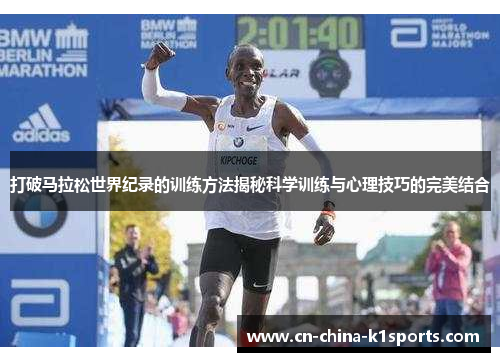 打破马拉松世界纪录的训练方法揭秘科学训练与心理技巧的完美结合