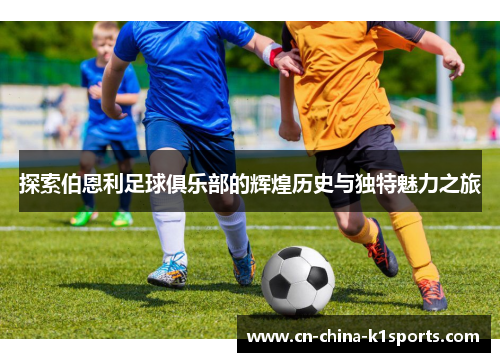 探索伯恩利足球俱乐部的辉煌历史与独特魅力之旅