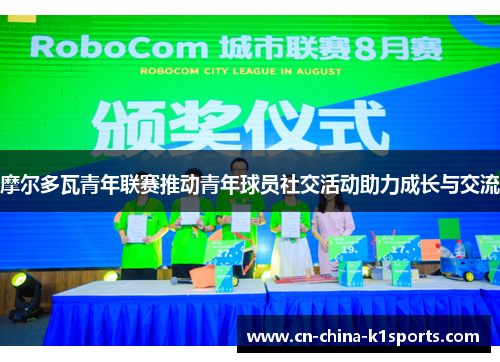 摩尔多瓦青年联赛推动青年球员社交活动助力成长与交流