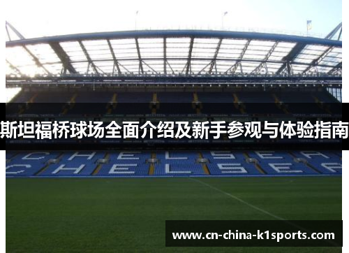 斯坦福桥球场全面介绍及新手参观与体验指南