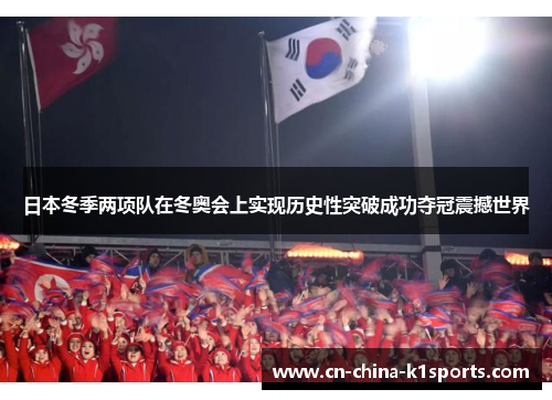 日本冬季两项队在冬奥会上实现历史性突破成功夺冠震撼世界