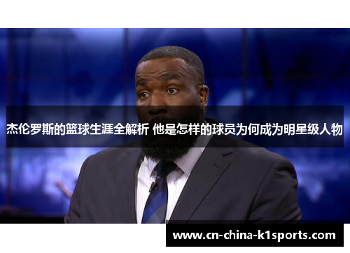 杰伦罗斯的篮球生涯全解析 他是怎样的球员为何成为明星级人物