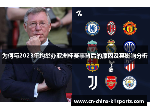 为何与2023年均举办亚洲杯赛事背后的原因及其影响分析