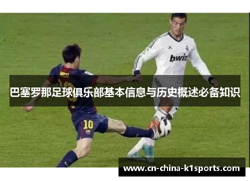 巴塞罗那足球俱乐部基本信息与历史概述必备知识