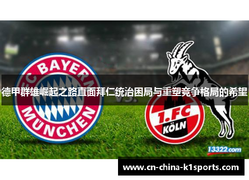 德甲群雄崛起之路直面拜仁统治困局与重塑竞争格局的希望