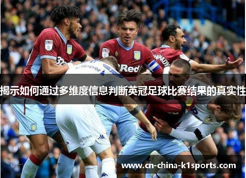 揭示如何通过多维度信息判断英冠足球比赛结果的真实性