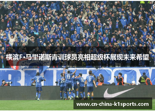 横滨F·马里诺斯青训球员亮相超级杯展现未来希望