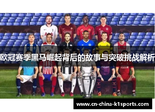 欧冠赛季黑马崛起背后的故事与突破挑战解析
