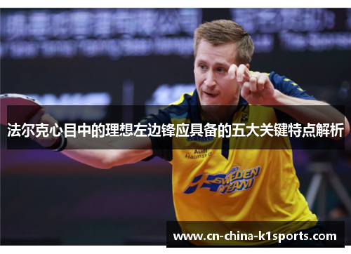 法尔克心目中的理想左边锋应具备的五大关键特点解析