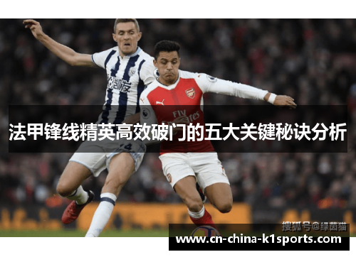 法甲锋线精英高效破门的五大关键秘诀分析