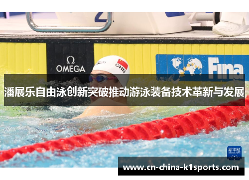 潘展乐自由泳创新突破推动游泳装备技术革新与发展