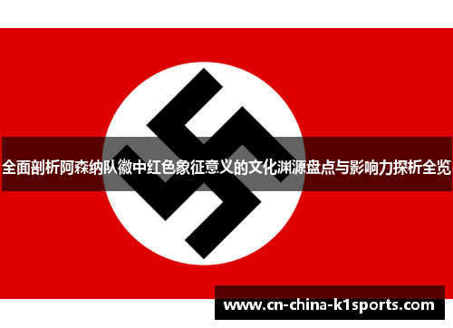 全面剖析阿森纳队徽中红色象征意义的文化渊源盘点与影响力探析全览