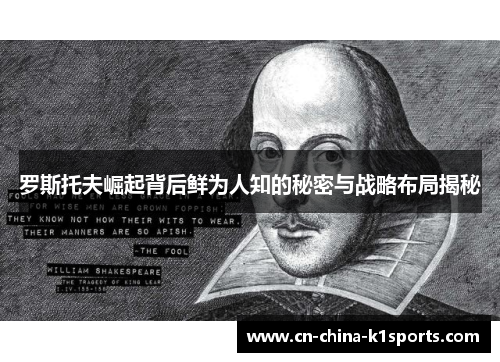 罗斯托夫崛起背后鲜为人知的秘密与战略布局揭秘