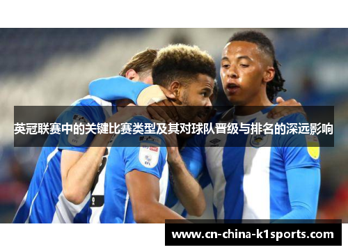 英冠联赛中的关键比赛类型及其对球队晋级与排名的深远影响