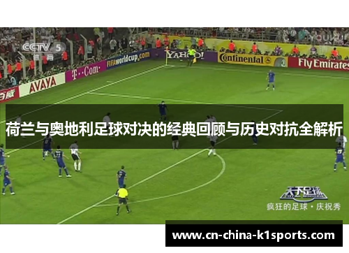 荷兰与奥地利足球对决的经典回顾与历史对抗全解析