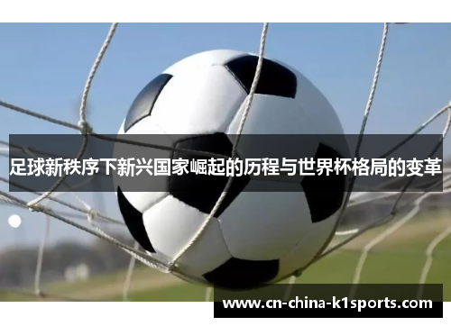 足球新秩序下新兴国家崛起的历程与世界杯格局的变革