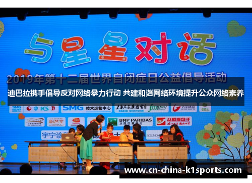 迪巴拉携手倡导反对网络暴力行动 共建和谐网络环境提升公众网络素养