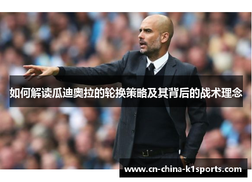 如何解读瓜迪奥拉的轮换策略及其背后的战术理念