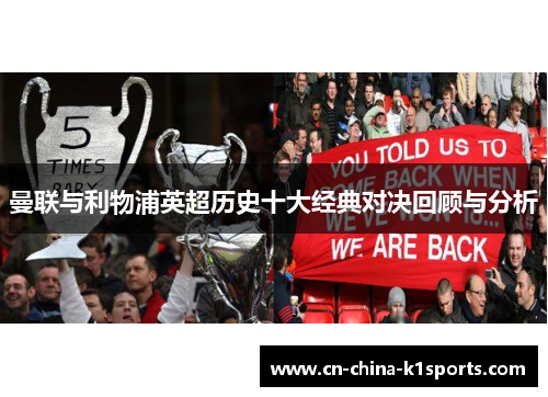 曼联与利物浦英超历史十大经典对决回顾与分析