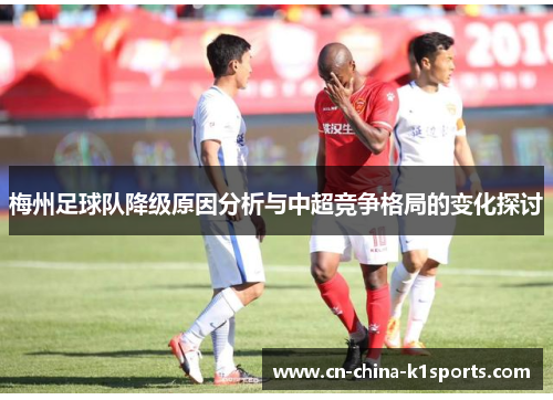 梅州足球队降级原因分析与中超竞争格局的变化探讨