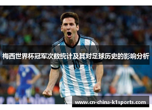 梅西世界杯冠军次数统计及其对足球历史的影响分析