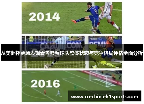 从美洲杯赛场表现看各参赛球队整体状态与竞争格局评估全面分析