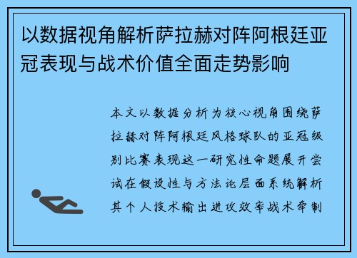 以数据视角解析萨拉赫对阵阿根廷亚冠表现与战术价值全面走势影响