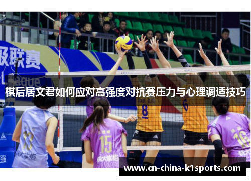 棋后居文君如何应对高强度对抗赛压力与心理调适技巧