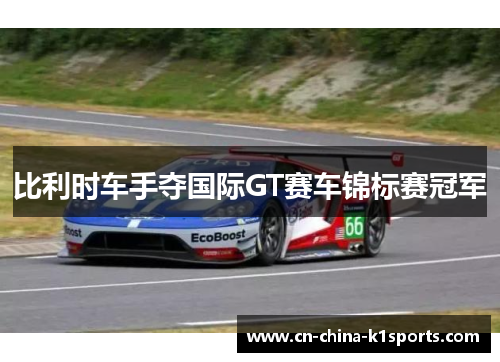 比利时车手夺国际GT赛车锦标赛冠军