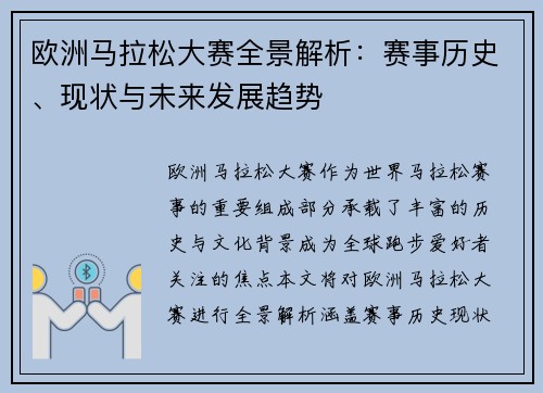 欧洲马拉松大赛全景解析：赛事历史、现状与未来发展趋势