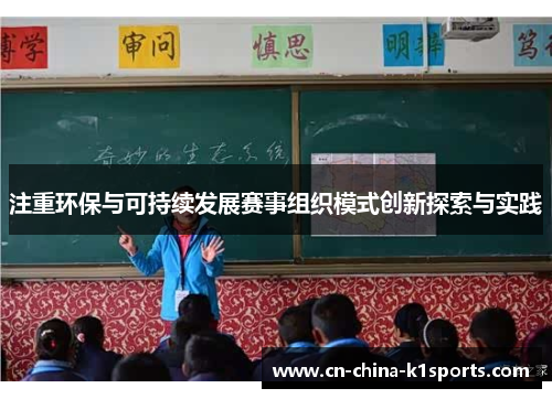 注重环保与可持续发展赛事组织模式创新探索与实践