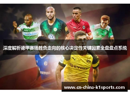 深度解析德甲赛场胜负走向的核心决定性关键因素全盘盘点系统