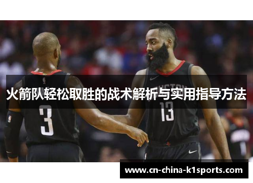 火箭队轻松取胜的战术解析与实用指导方法